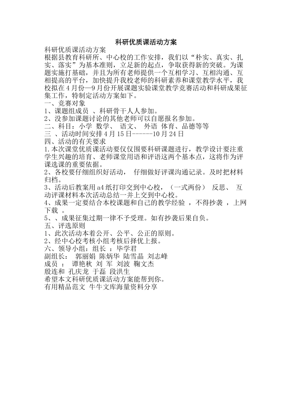 科研优质课活动方案-精品范文资料_第1页