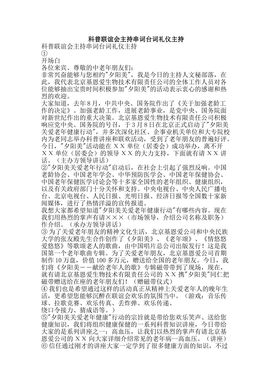 科普联谊会主持串词台词礼仪主持-精品范文资料_第1页