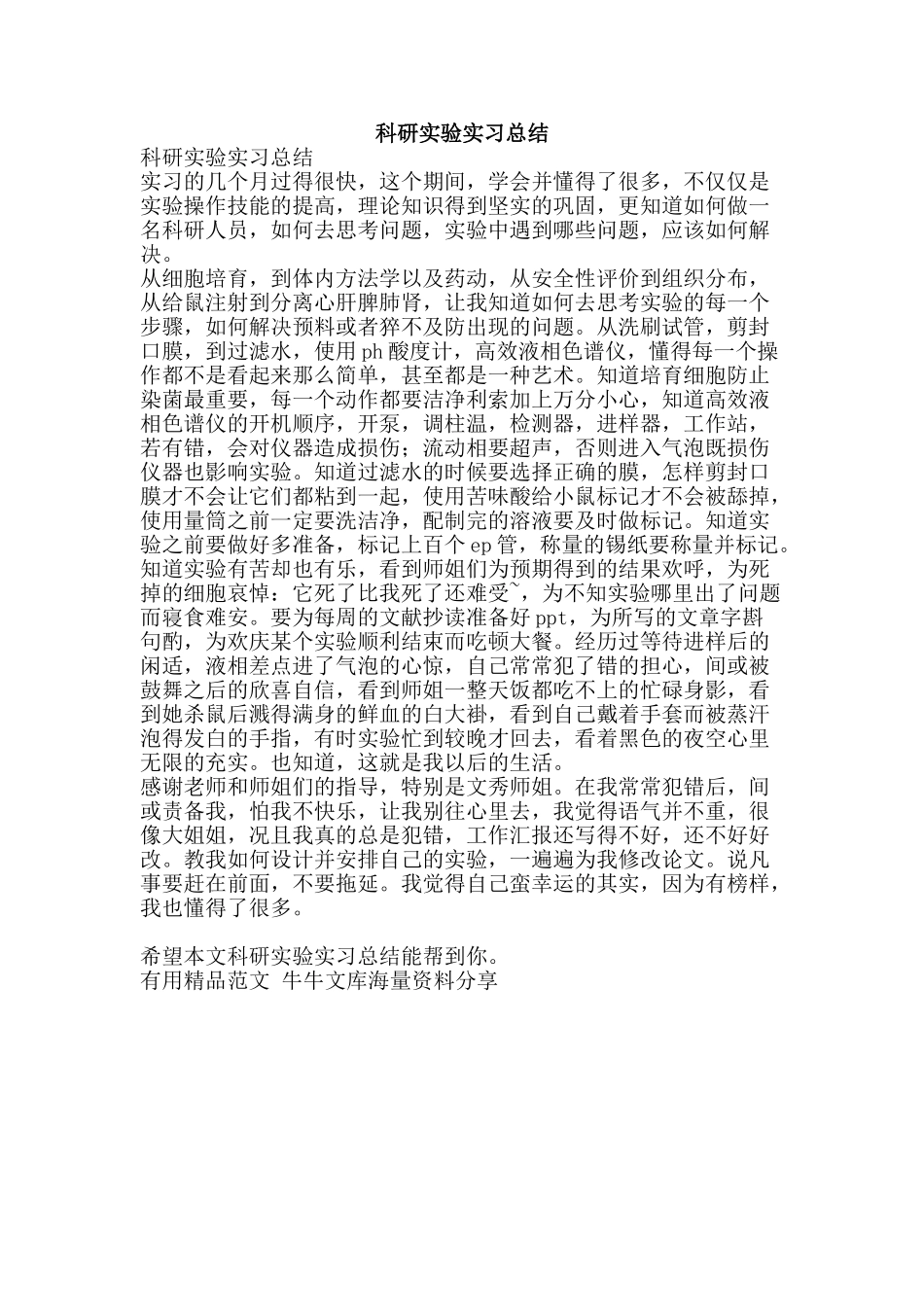 科研实验实习总结-精品范文资料_第1页