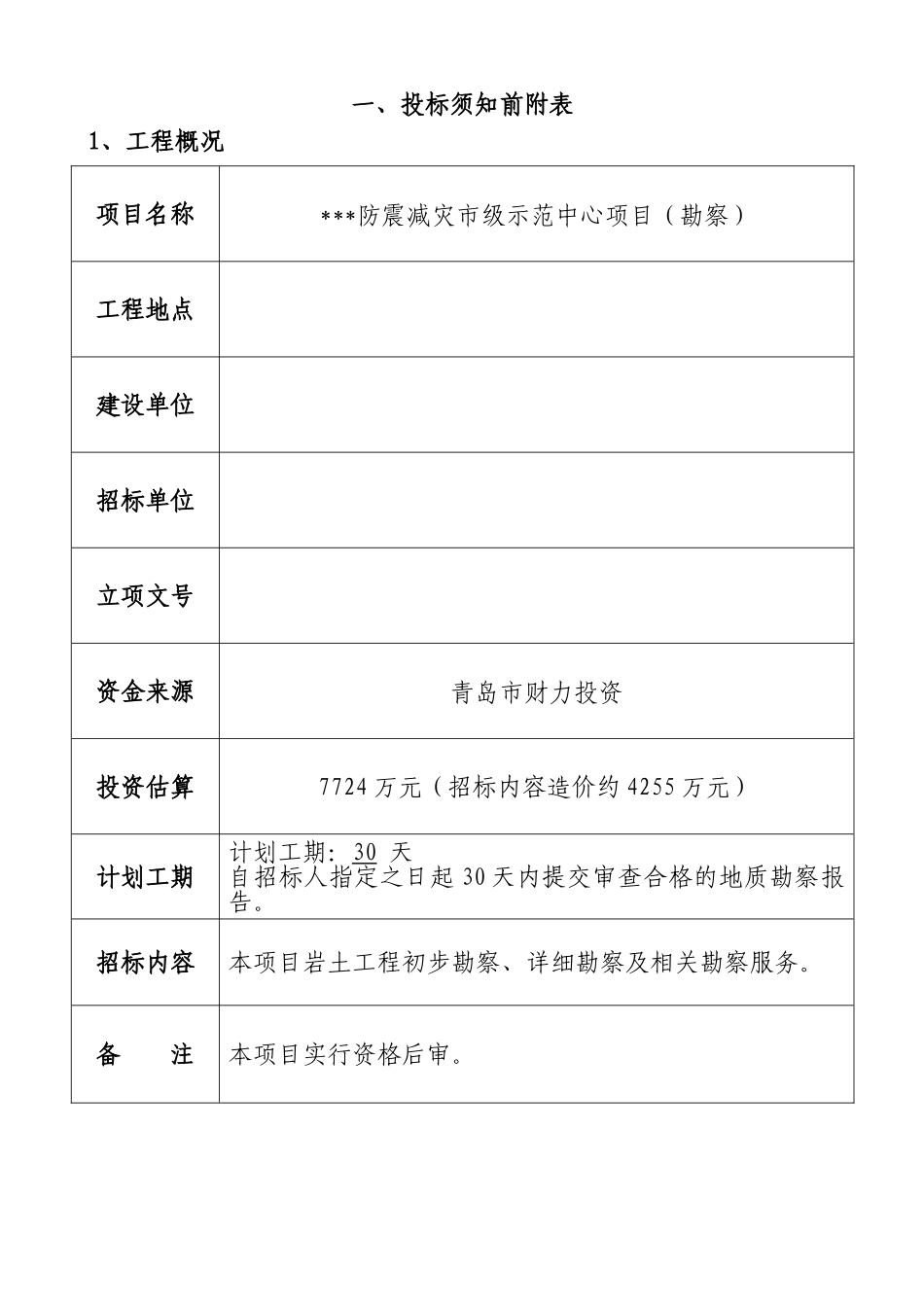 科研示范中心建设项目勘察招标文件_第3页