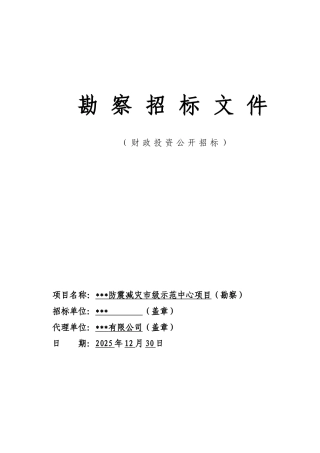 科研示范中心建设项目勘察招标文件
