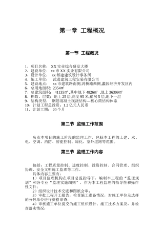 科研楼工程监理规划