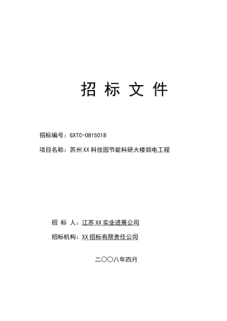 科研楼弱电工程招标文件