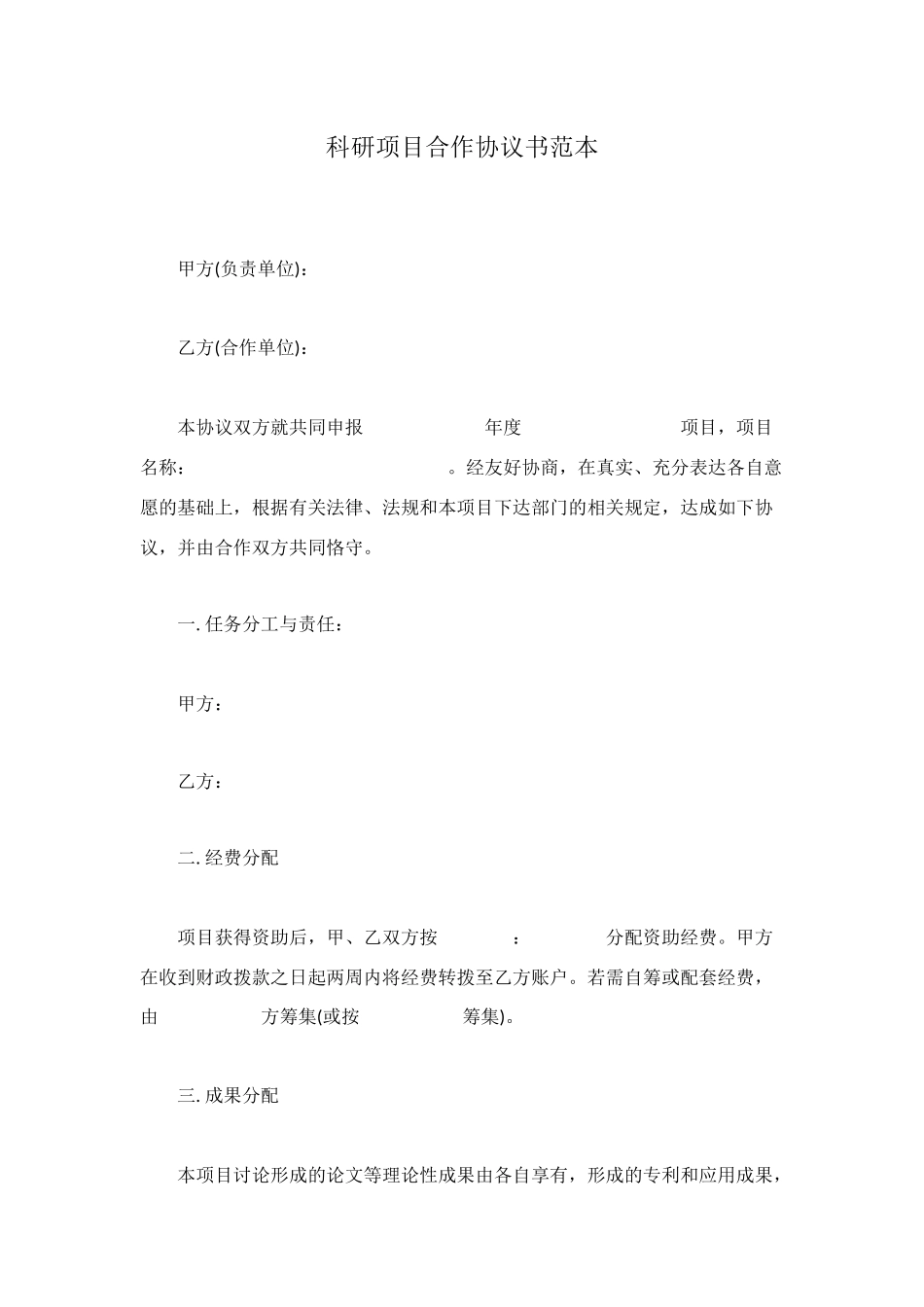 科研项目合作协议书范本_第1页