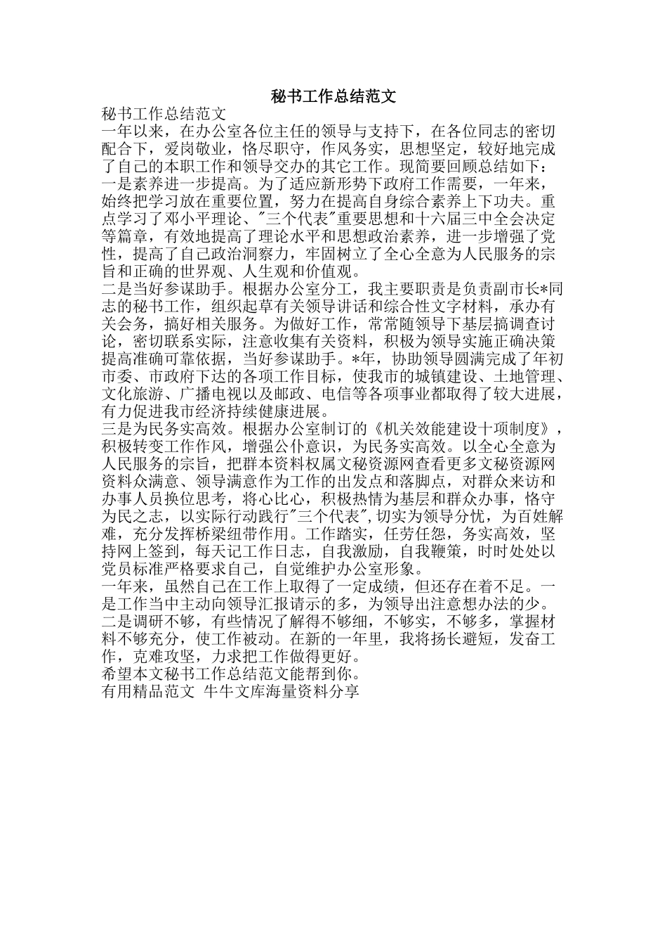 秘书工作总结范文-精品范文资料_第1页
