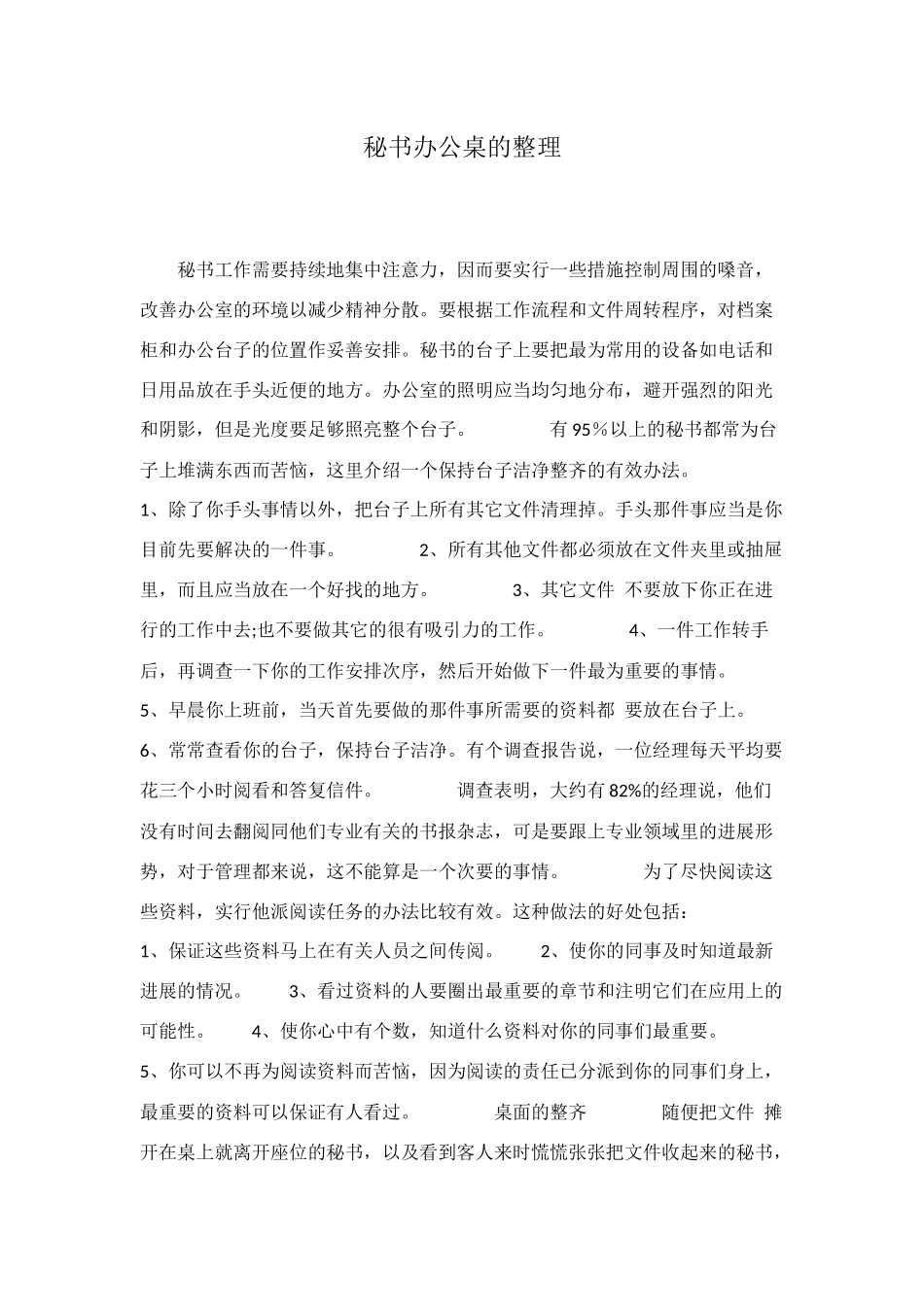 秘书办公桌的整理_第1页