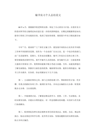 秘书实习个人总结范文