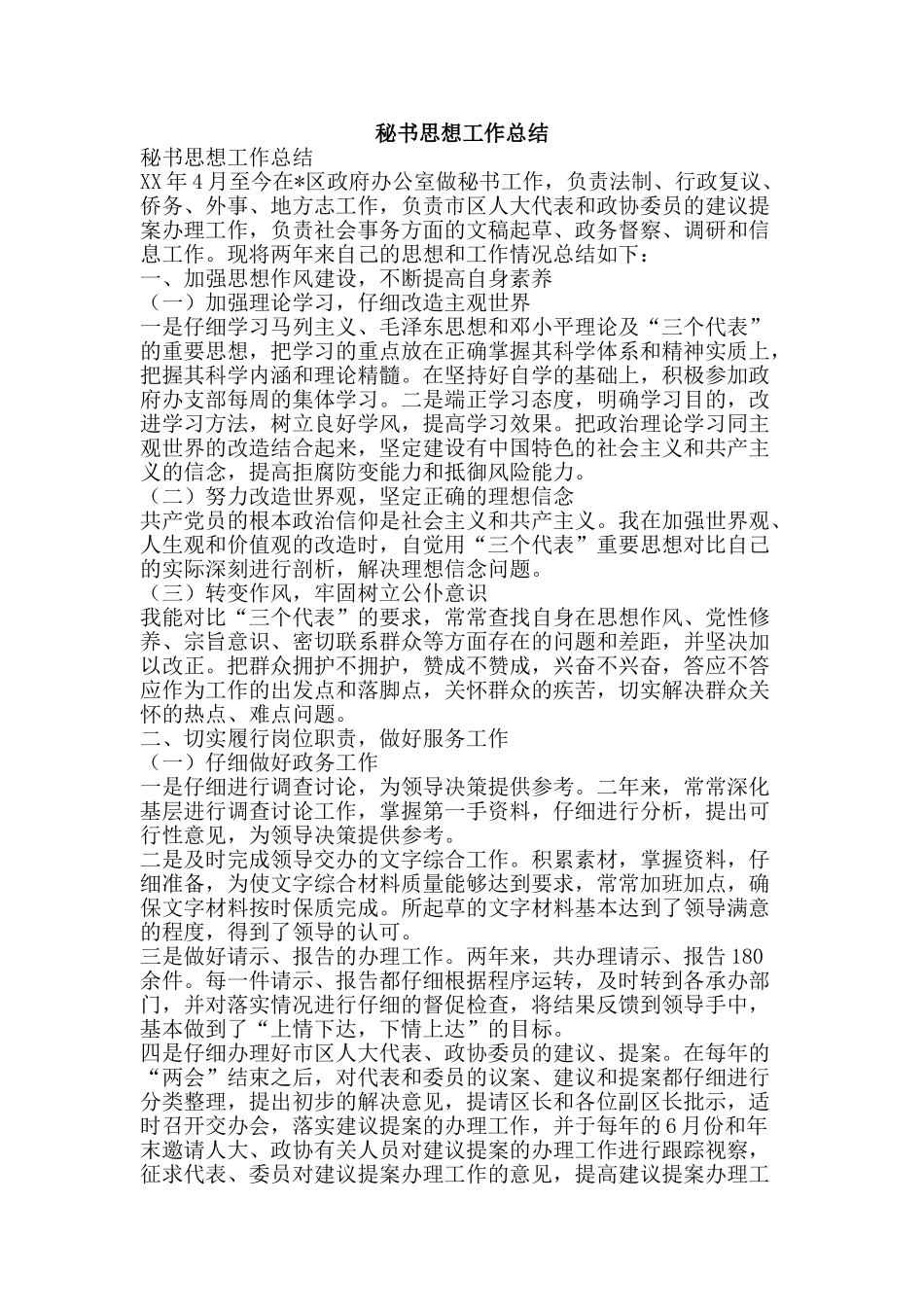 秘书思想工作总结-精品范文资料_第1页