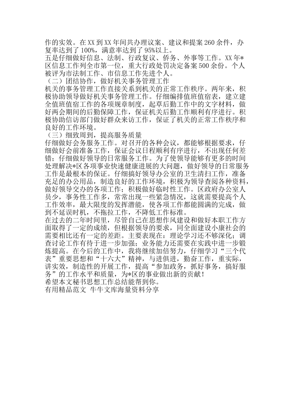 秘书思想工作总结-精品范文资料_第2页