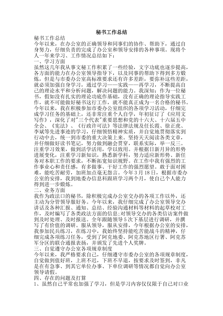 秘书工作总结-精品范文资料_第1页