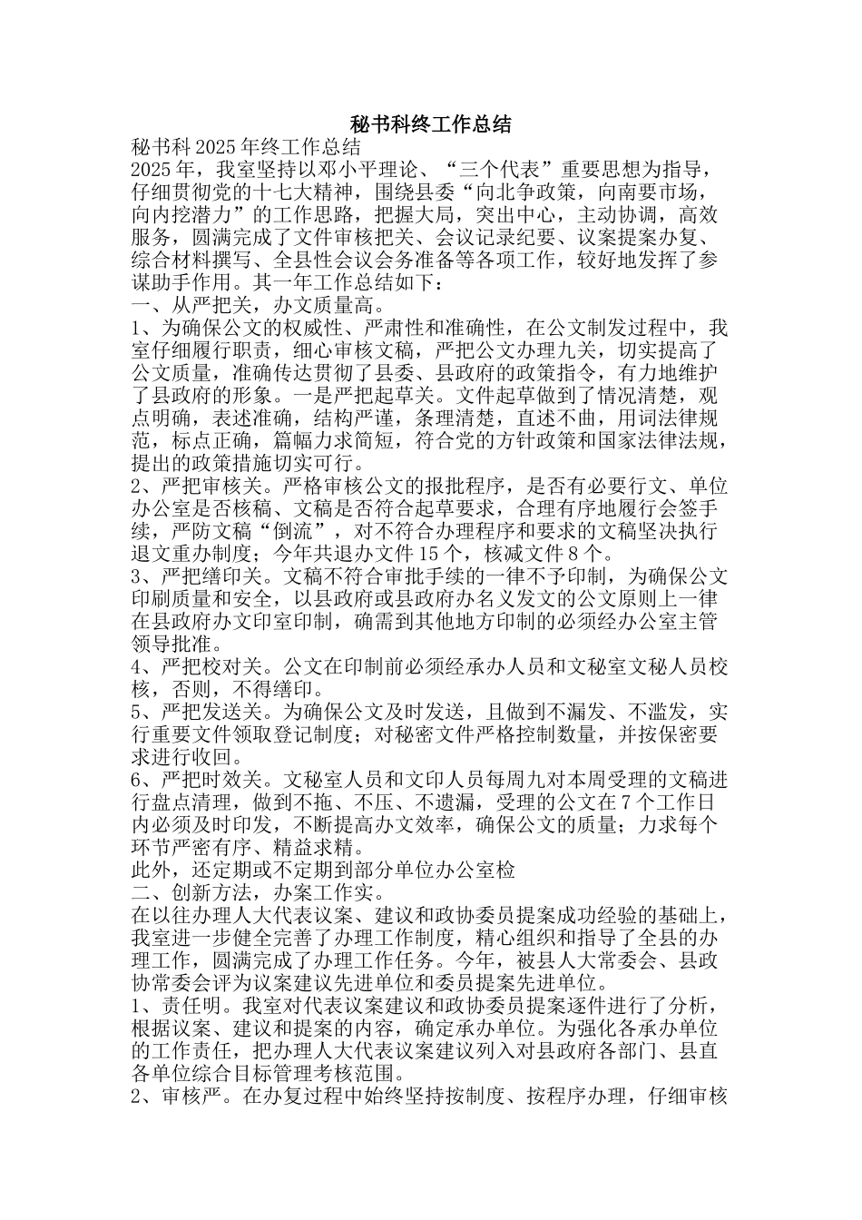 秘书科终工作总结-精品范文资料_第1页