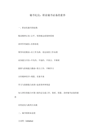 秘书礼仪：职业秘书必备的素质