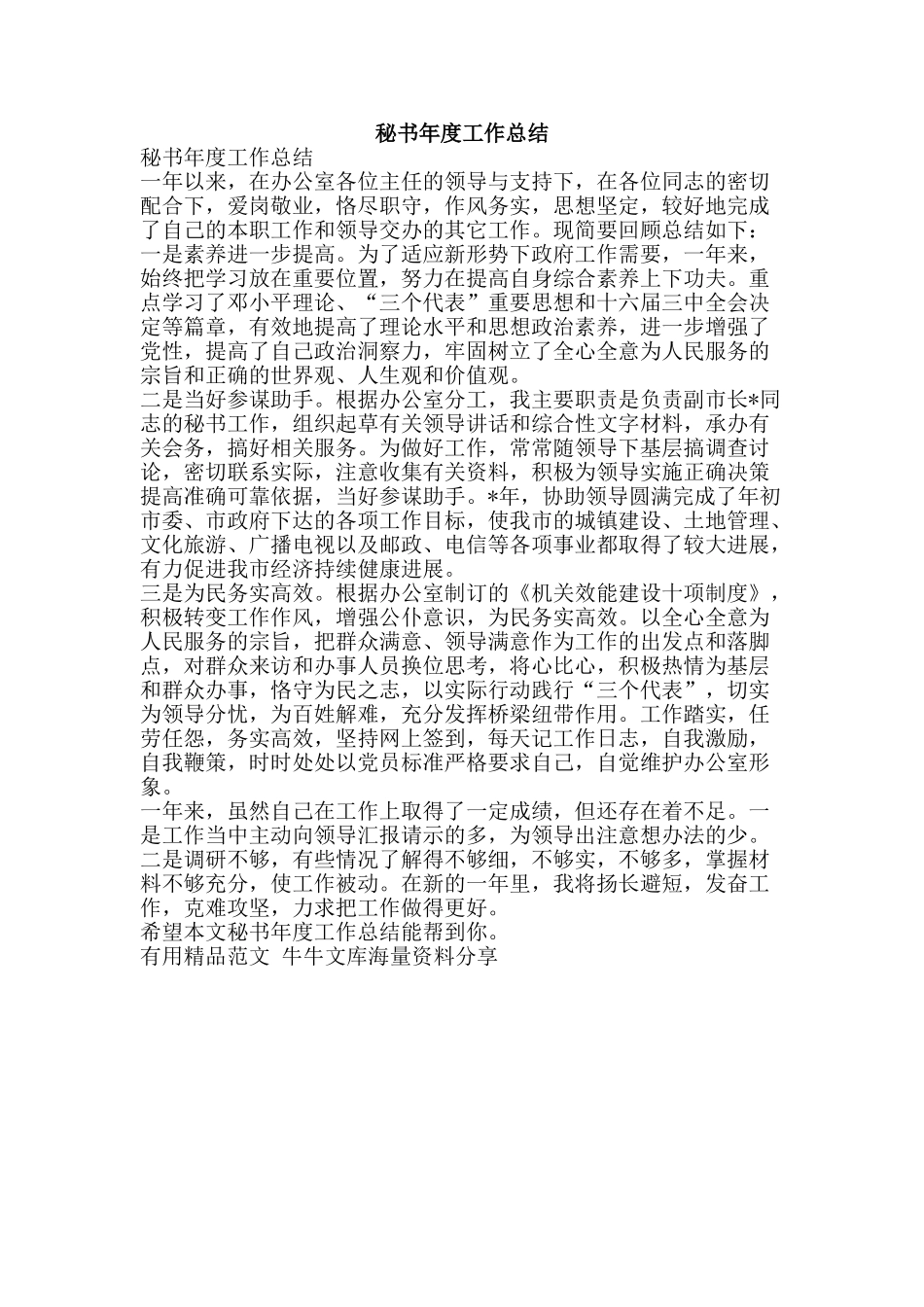 秘书年度工作总结-精品范文资料_第1页