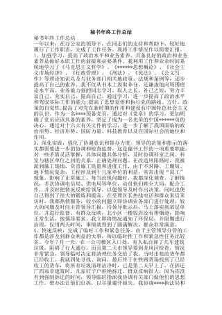 秘书年终工作总结-精品范文资料