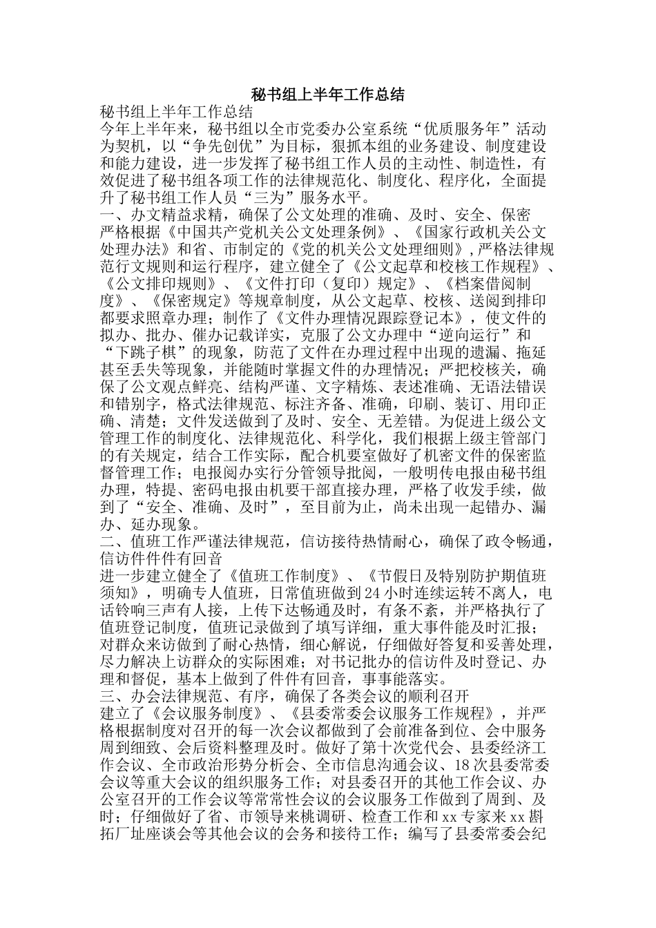 秘书组上半年工作总结-精品范文资料_第1页