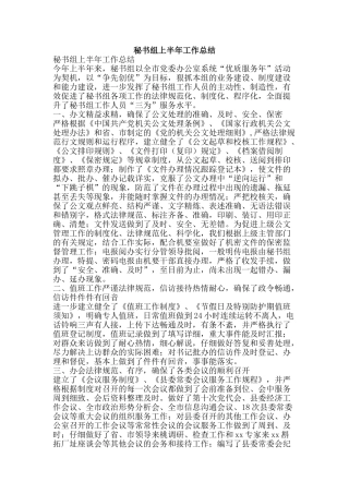 秘书组上半年工作总结-精品范文资料