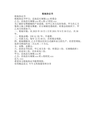 租地协议书-精品范文资料