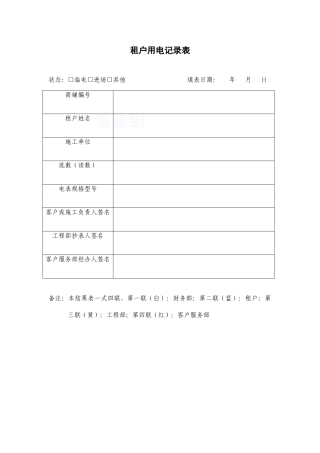 租户用电记录表