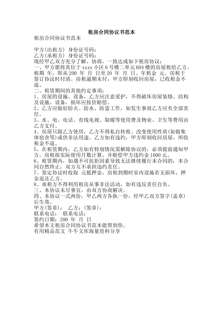 租房合同协议书范本-精品范文资料_第1页