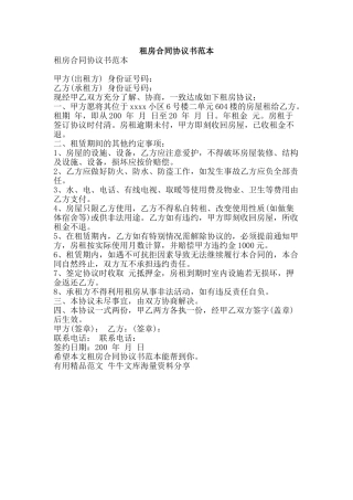 租房合同协议书范本-精品范文资料