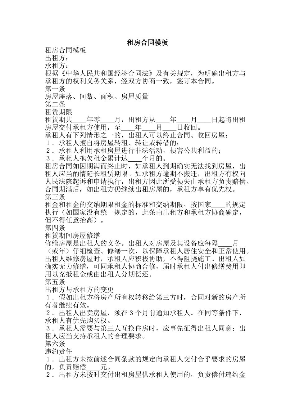 租房合同模板-精品范文资料_第1页