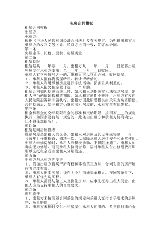 租房合同模板-精品范文资料