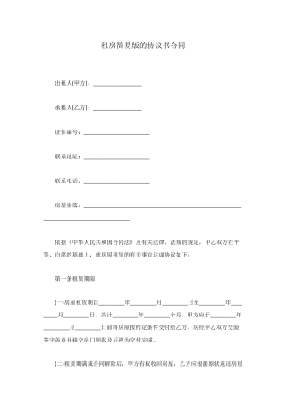 租房简易版的协议书合同