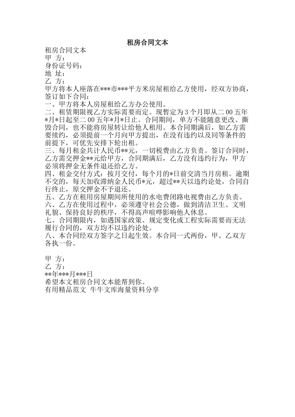 租房合同文本-精品范文资料_第1页