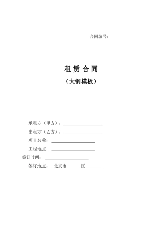 租赁合同(大模板)