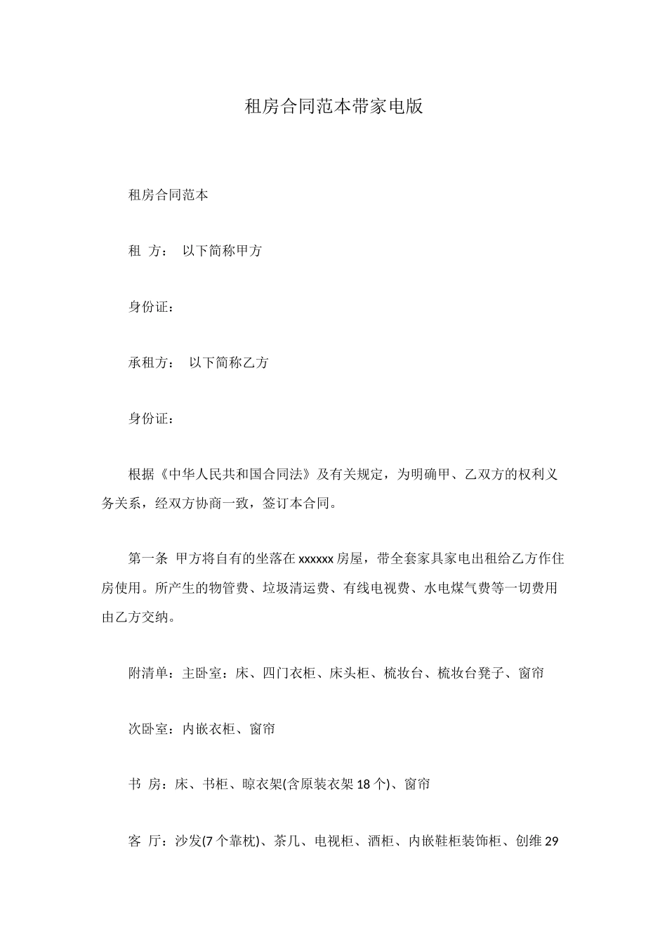 租房合同范本带家电版_第1页