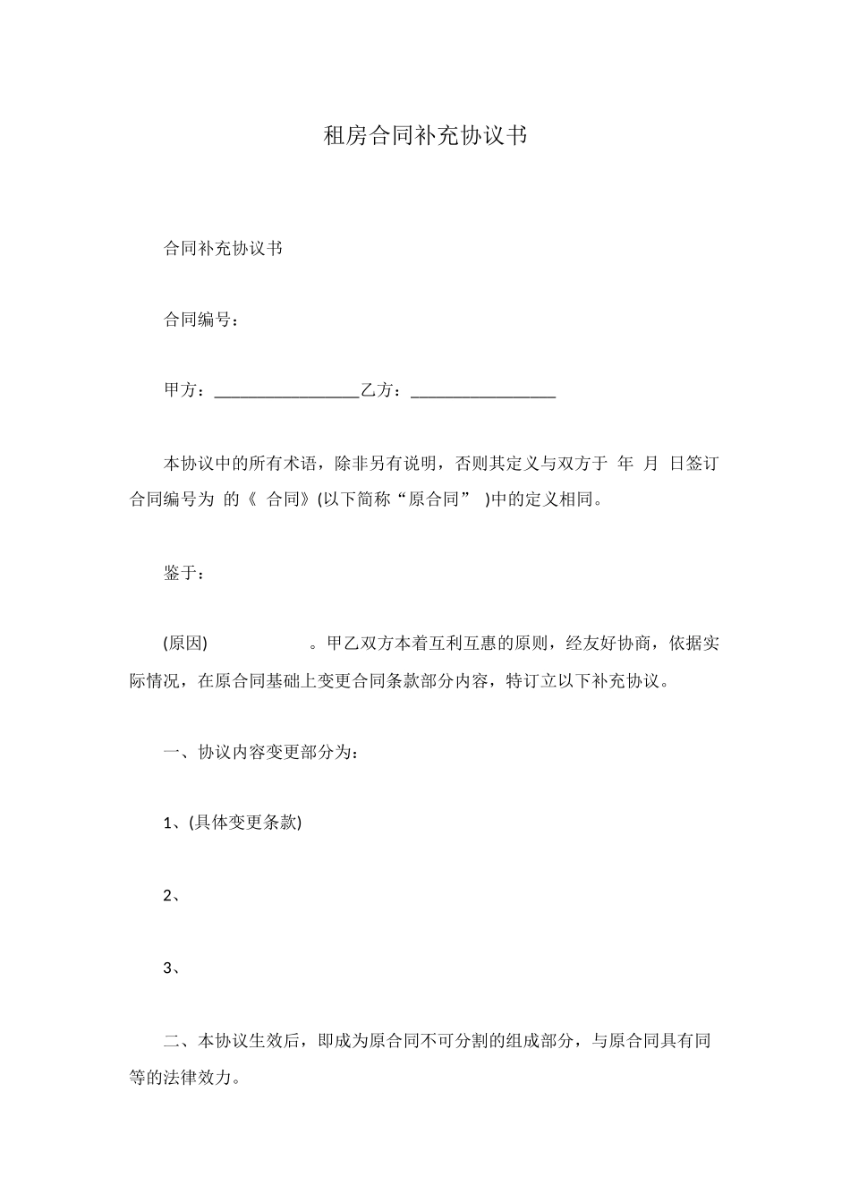 租房合同补充协议书_第1页