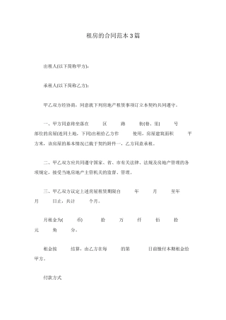 租房的合同范本3篇