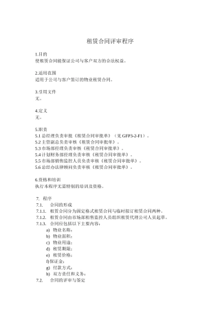 租赁合同评审程序