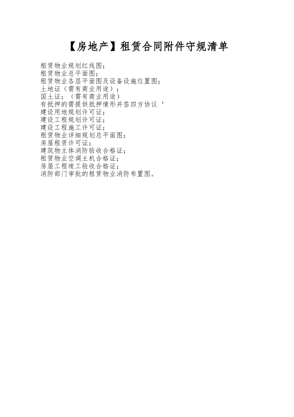 租赁合同附件守规清单_第1页