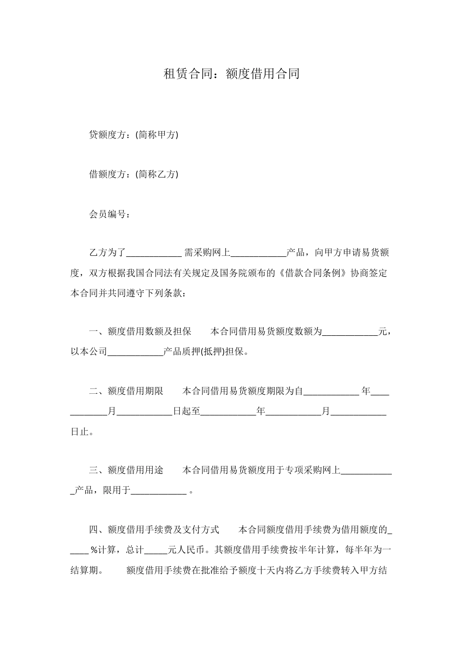 租赁合同：额度借用合同_第1页