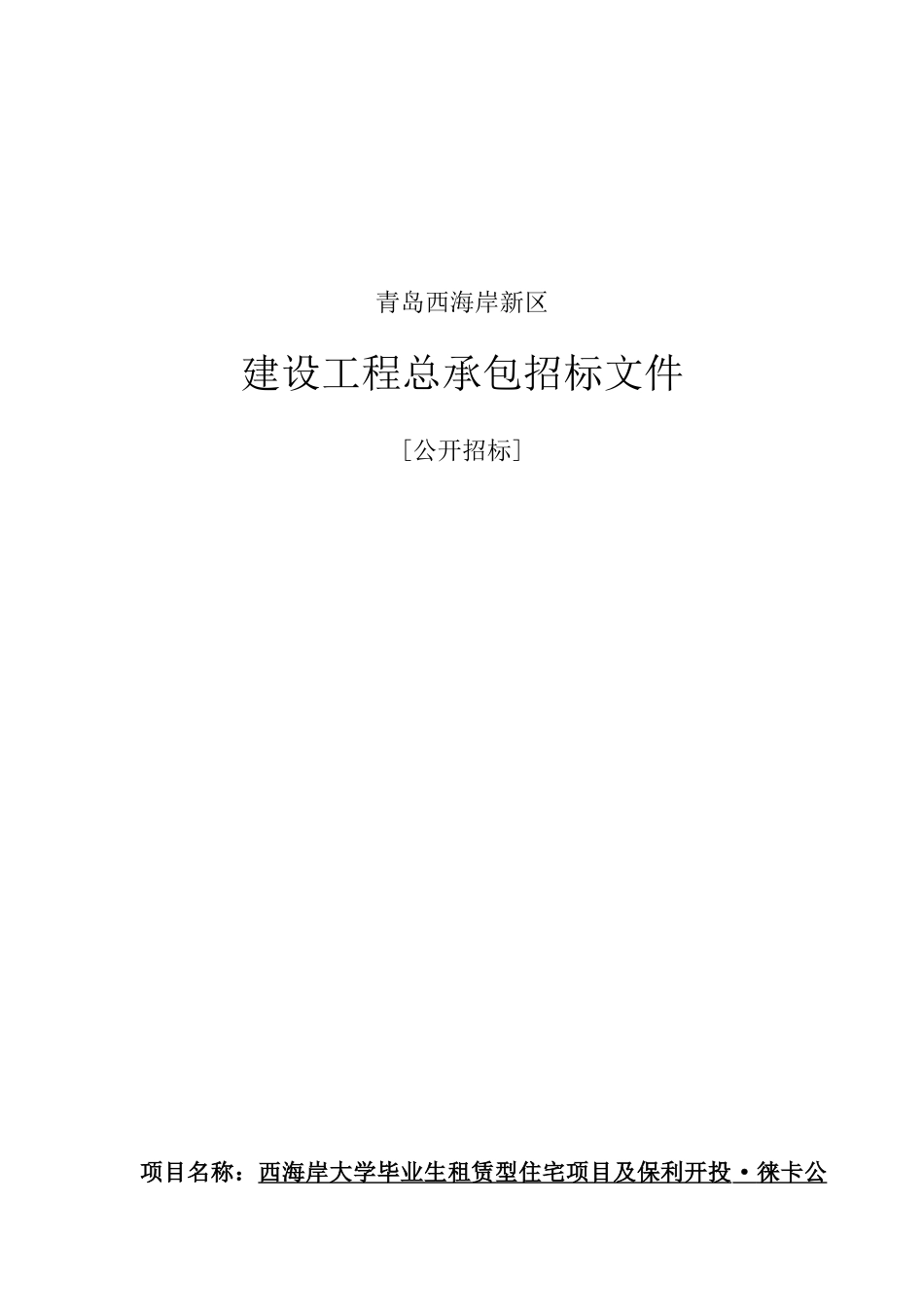 租赁型住宅项目建设工程招标文件_第1页