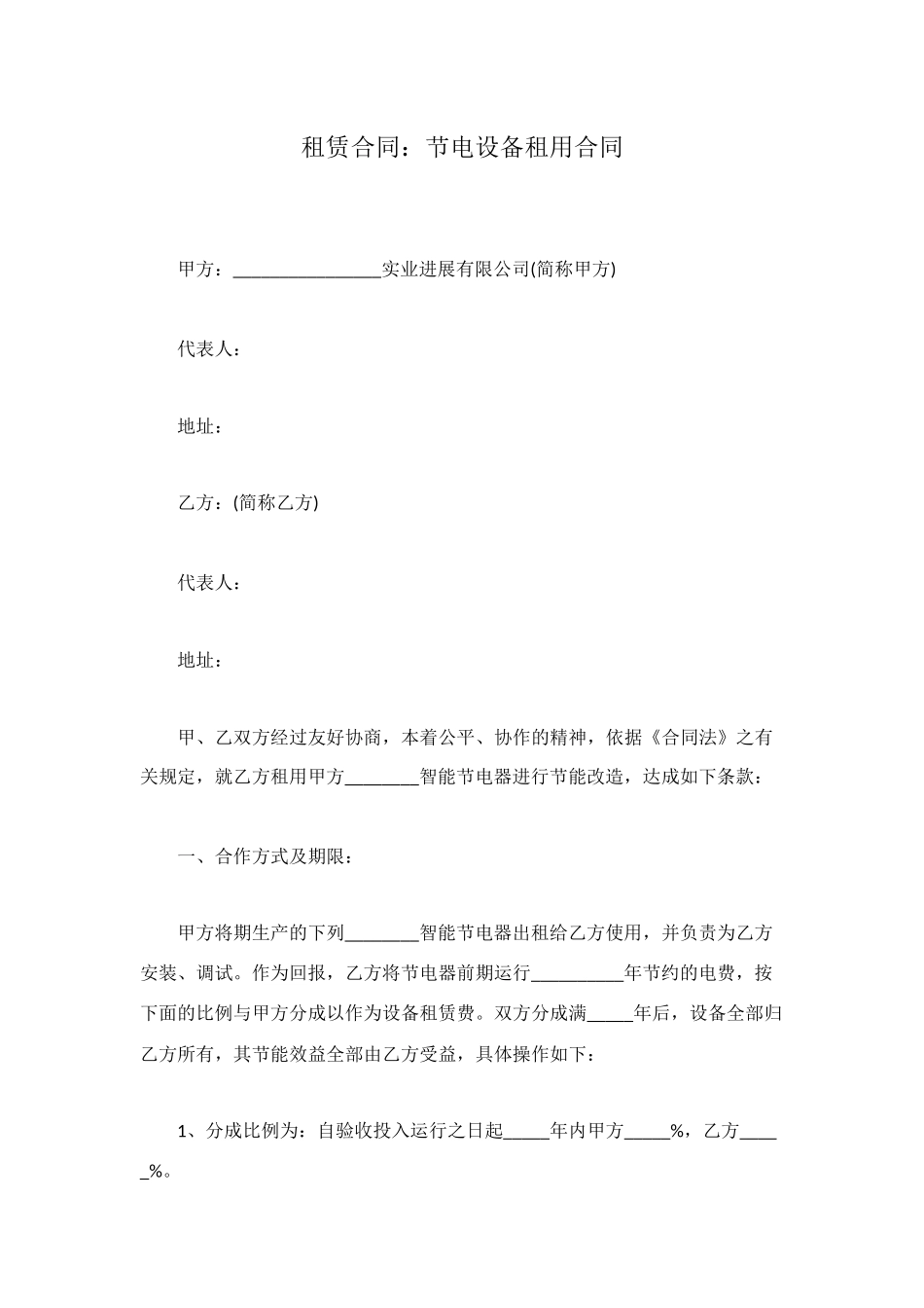 租赁合同：节电设备租用合同_第1页