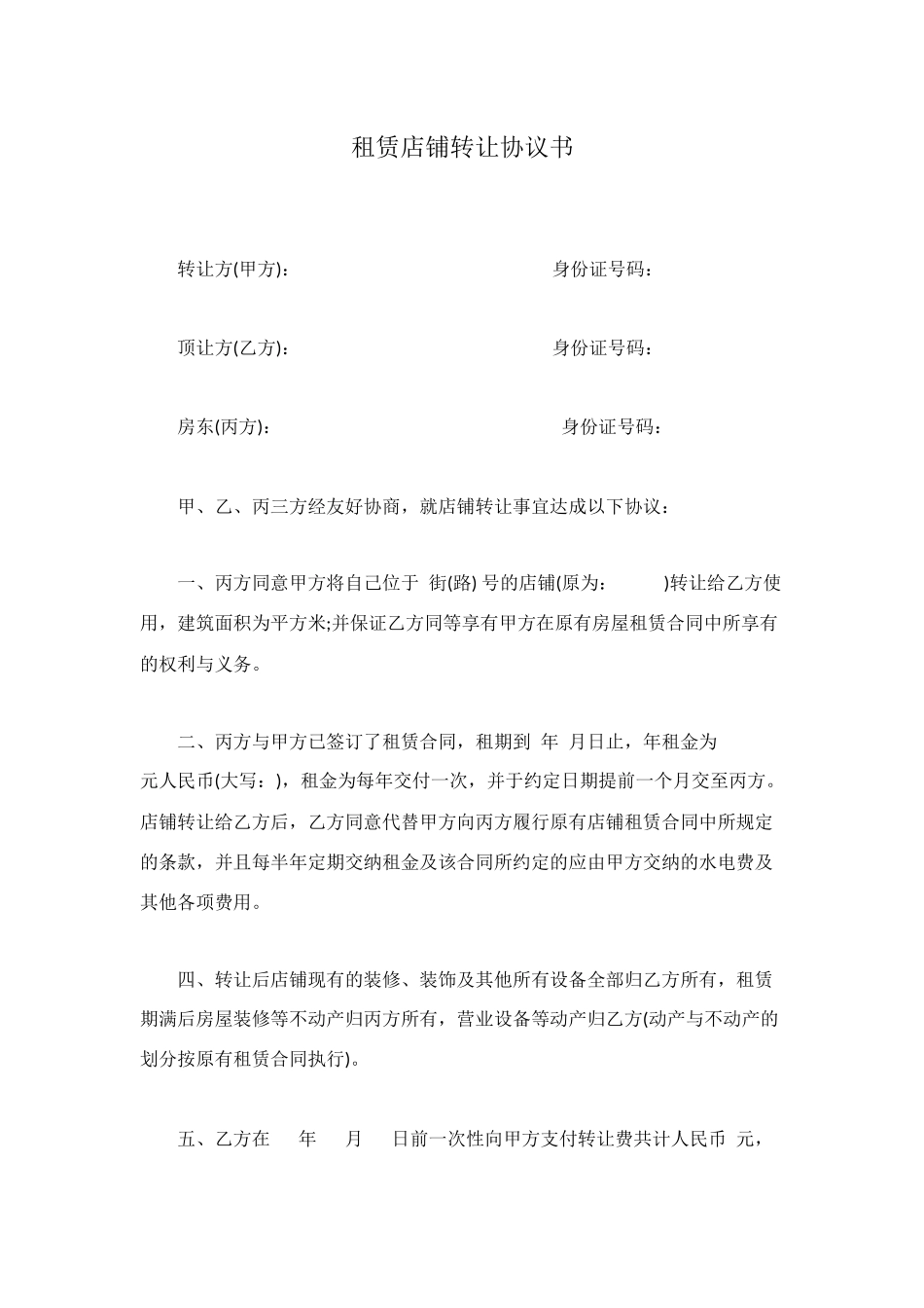 租赁店铺转让协议书_第1页