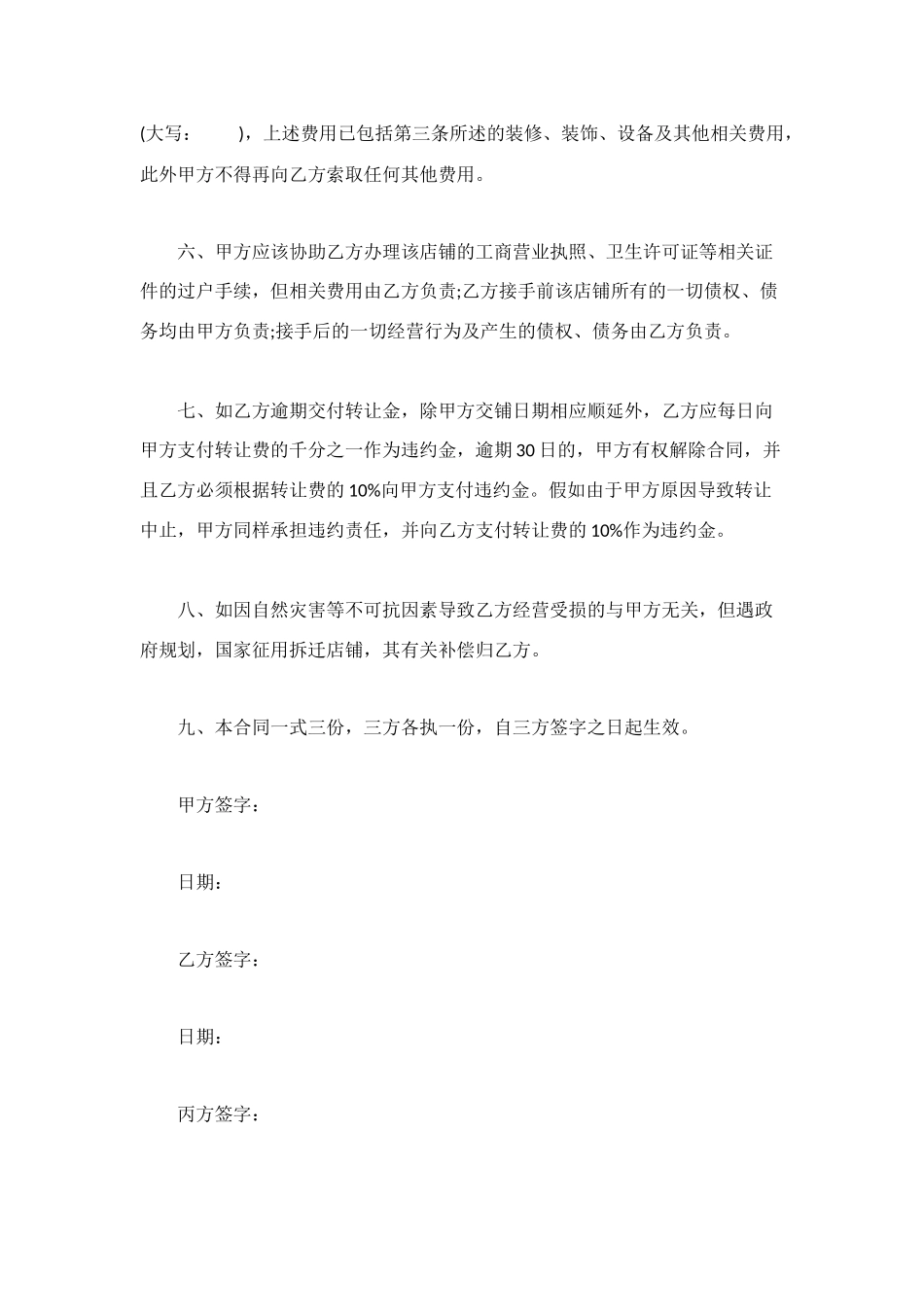 租赁店铺转让协议书_第2页