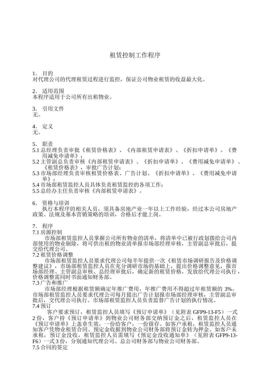 租赁控制工作程序_第1页