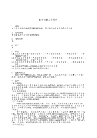 租赁控制工作程序