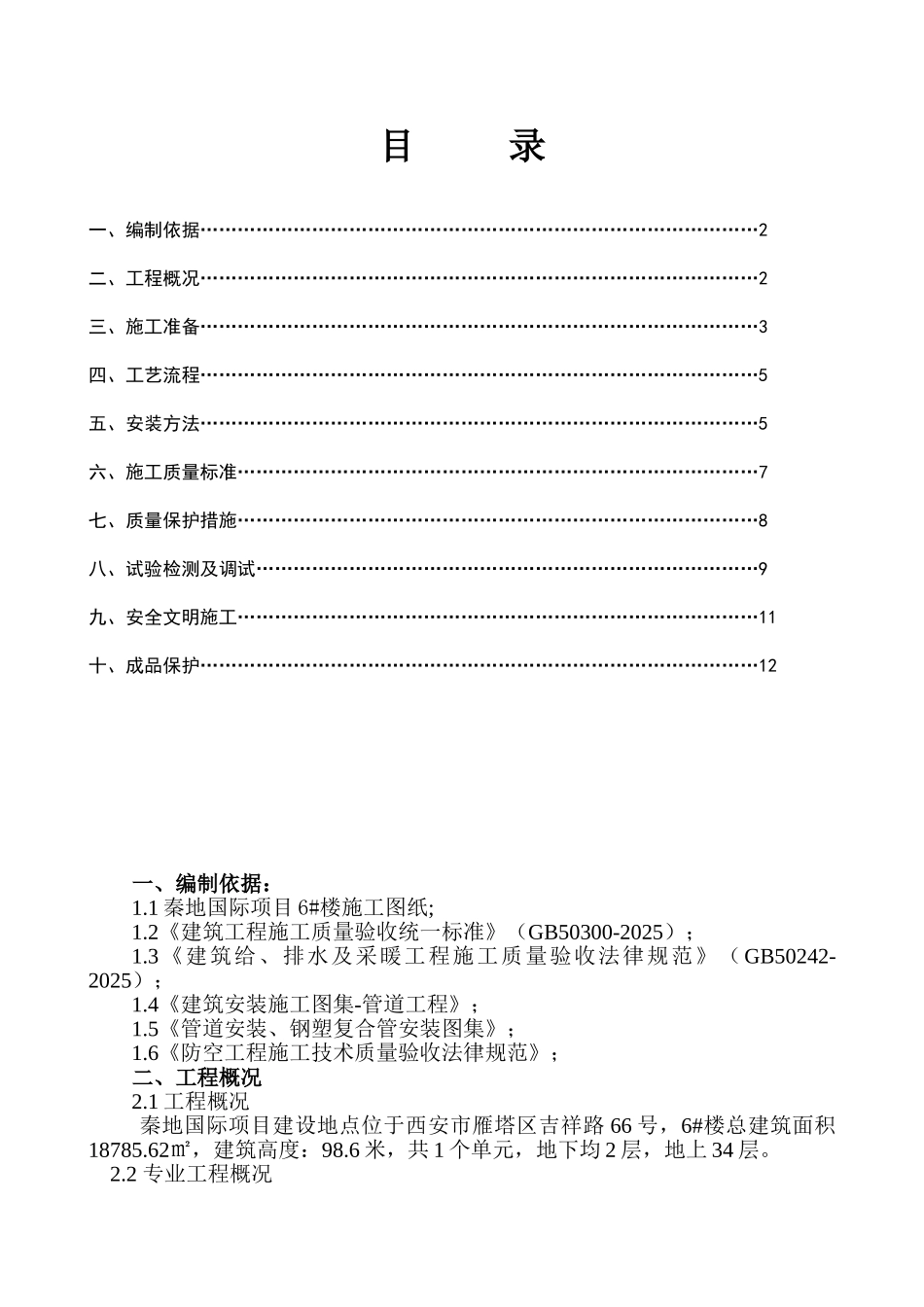秦地国际高层住宅给排水方案_第1页