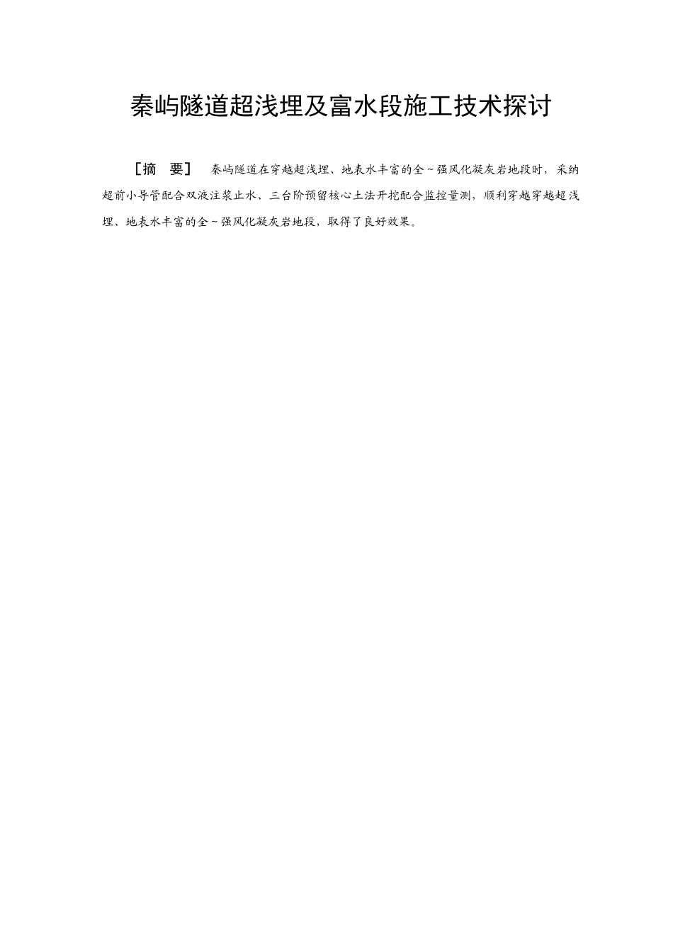 秦屿隧道超浅埋及富水段施工技术探讨_第1页