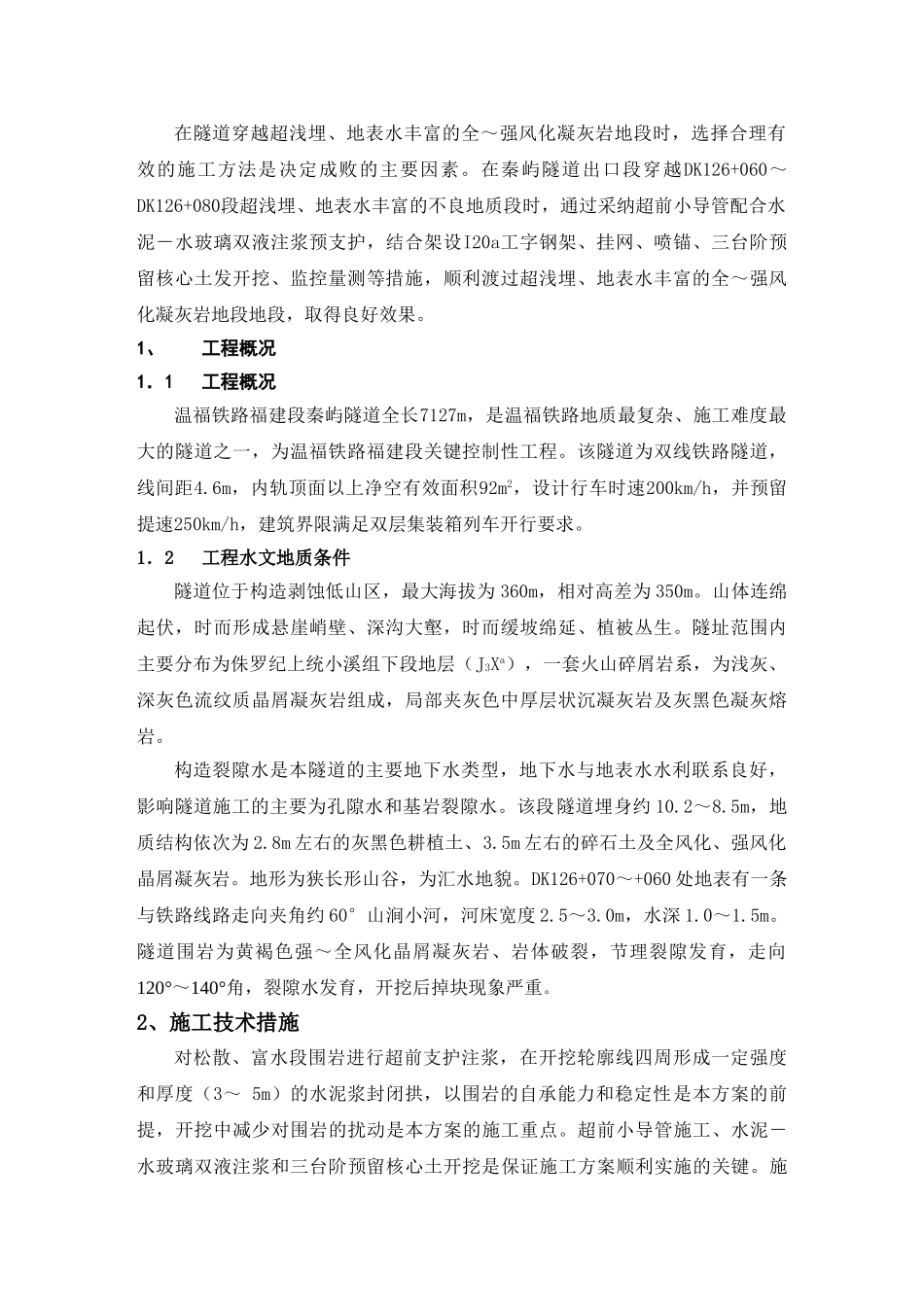 秦屿隧道超浅埋及富水段施工技术探讨_第2页