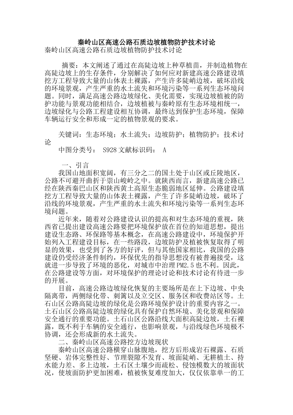 秦岭山区高速公路石质边坡植物防护技术研究_第1页