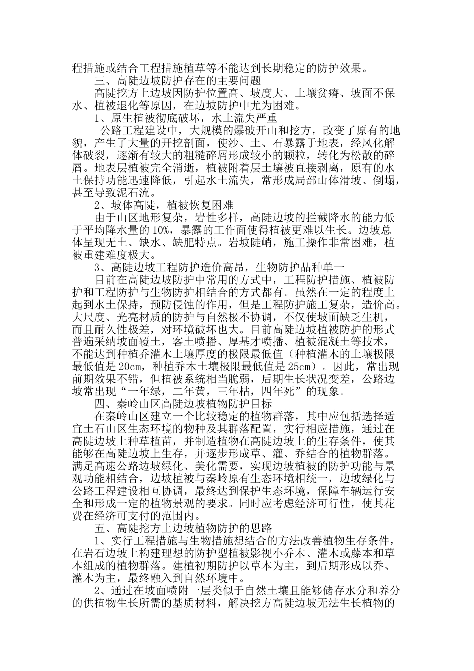 秦岭山区高速公路石质边坡植物防护技术研究_第2页