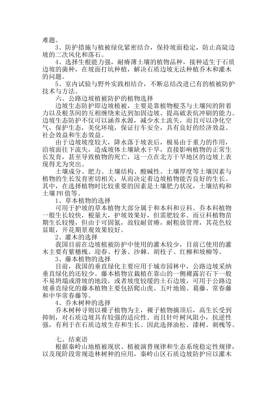 秦岭山区高速公路石质边坡植物防护技术研究_第3页