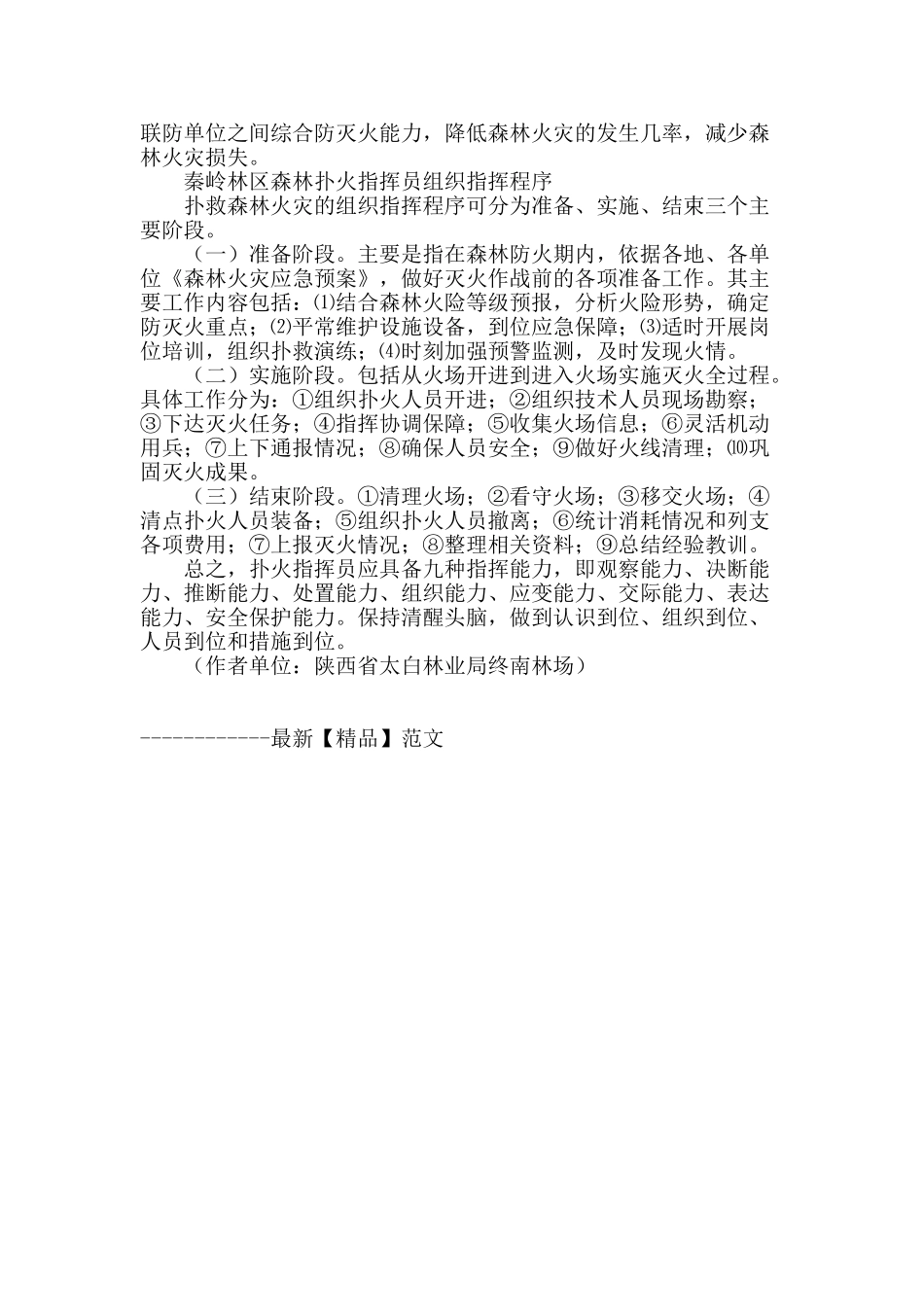 秦岭林区森林扑火指挥员应具备的素质_第2页