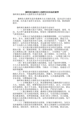 秦岭林区森林扑火指挥员应具备的素质