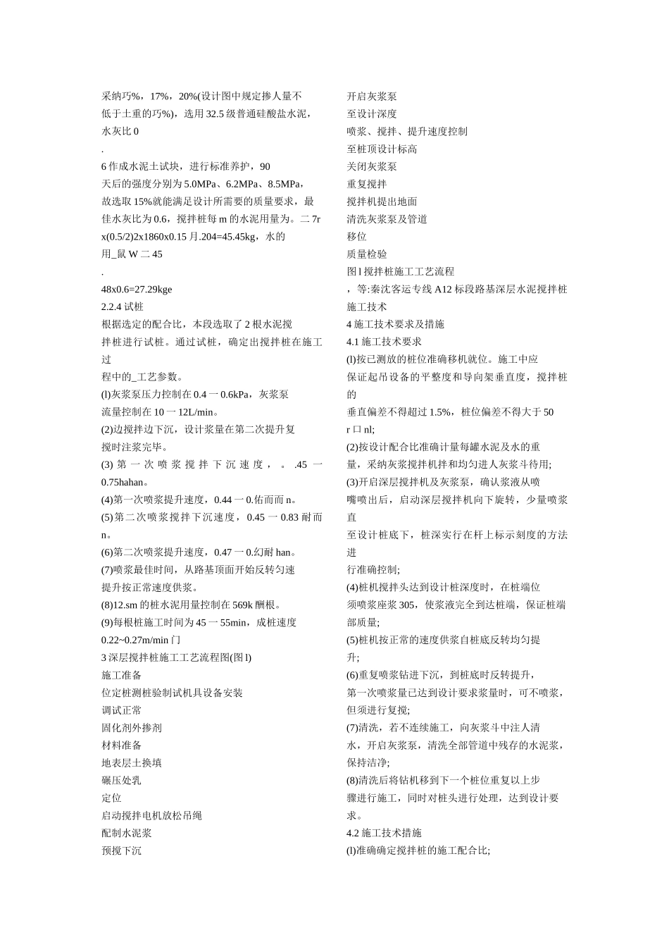 秦沈客运专线某标段路基深层水泥搅拌桩施工技术_第2页